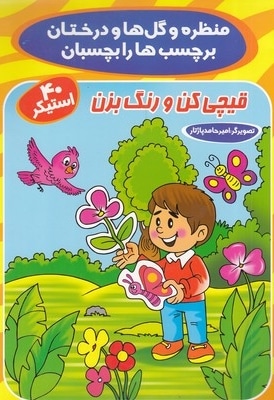 منظره و گل ها و درختان برچسب ها را بچسبان
